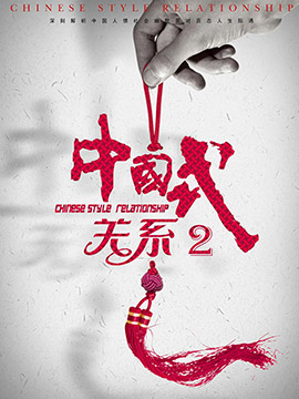 中国式关系2封面图