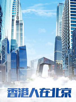 香港人在北京封面图