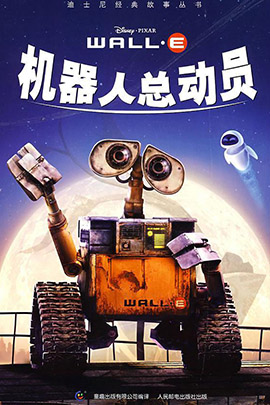 机器人总动员封面图