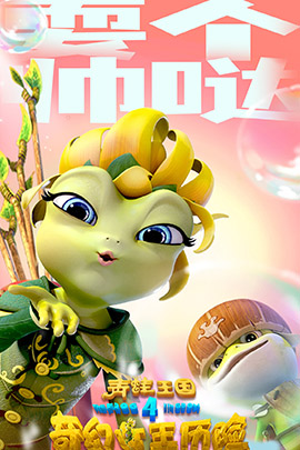 青蛙王国之奇幻女王历险封面图