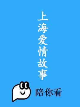 上海爱情故事封面图