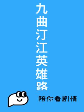九曲汀江英雄路封面图
