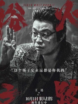 吴三（王迅饰演）