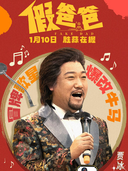 王春生（贾冰饰演）