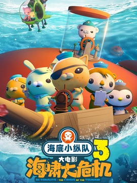 海底小纵队：海啸大危机