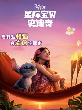 星际宝贝史迪奇封面图