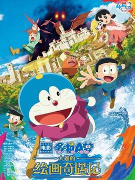 哆啦A梦：大雄的绘画奇遇记封面图
