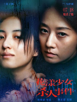 花漾少女杀人事件封面图