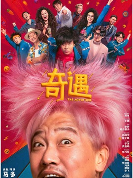 奇遇封面图