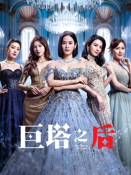巨塔之后封面图