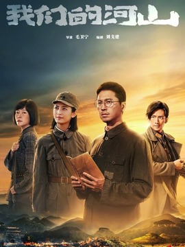我们的河山封面图