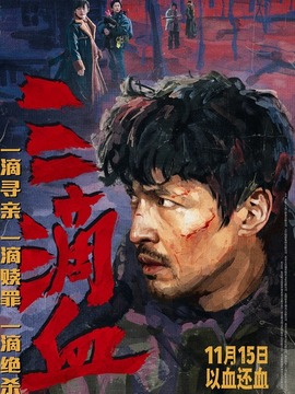 三滴血封面图