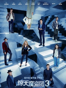 惊天魔盗团3封面图