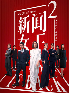 新闻女王2封面图
