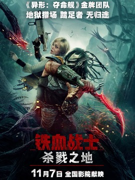 铁血战士：杀戮之地封面图