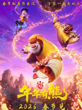 熊出没&middot;年年有熊封面图