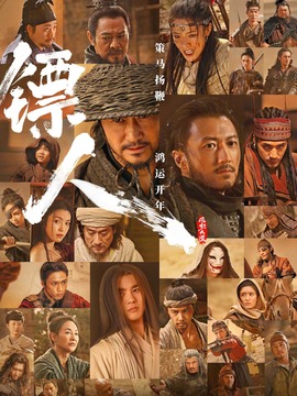 镖人：风起大漠封面图