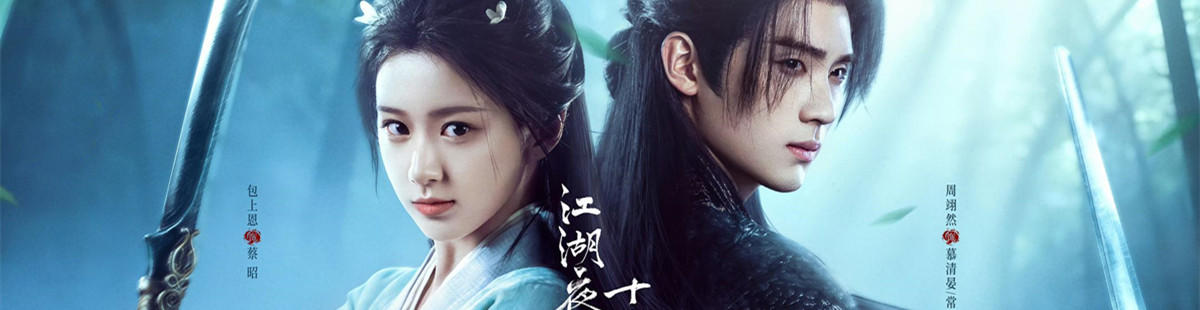 江湖夜雨十年灯