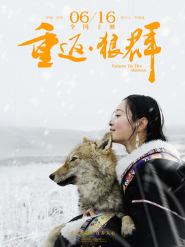 重返&middot;狼群封面图