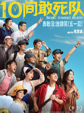 10间敢死队