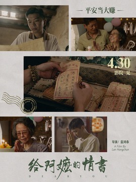 给阿嬷的情书